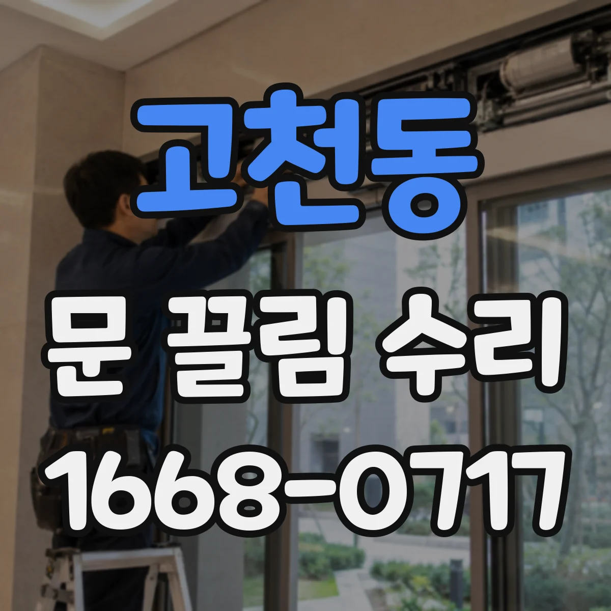 고천동 문 끌림 수리