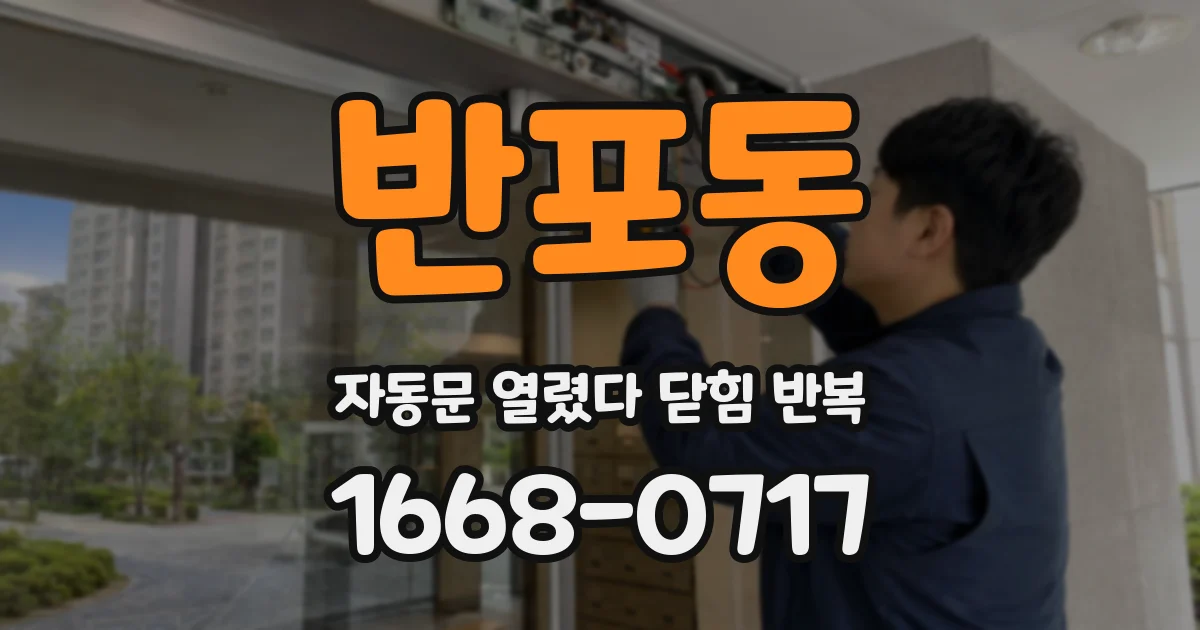 반포동 자동문 열렸다 닫힘 반복 증상은 문이 열렸다가 바로 다시 닫히거나, 멈춘 뒤 다시 작동하는 식으로 나타납니다.