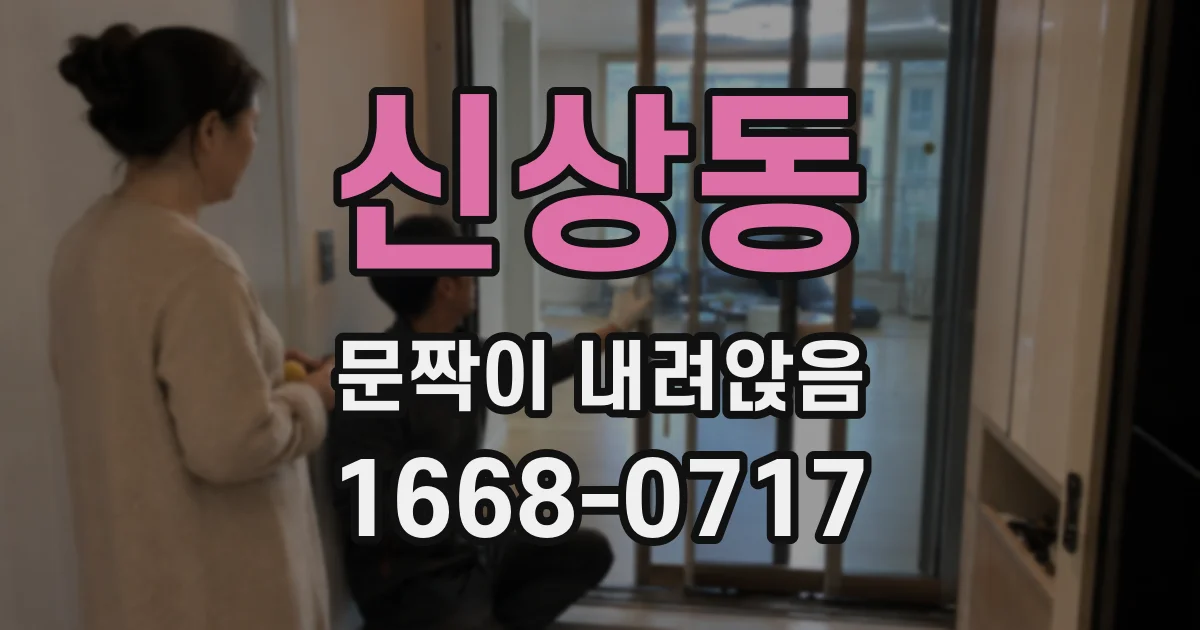 신상동 문짝이 내려앉음