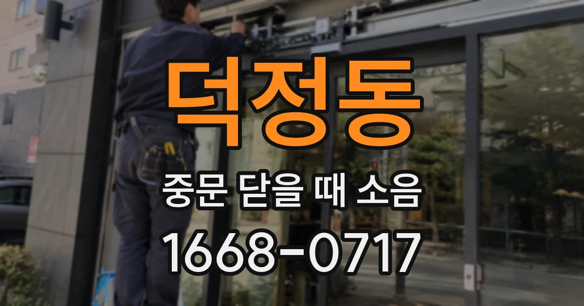 덕정동 중문 닫을 때 소음