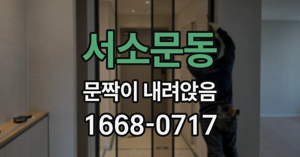서소문동 문짝이 내려앉음