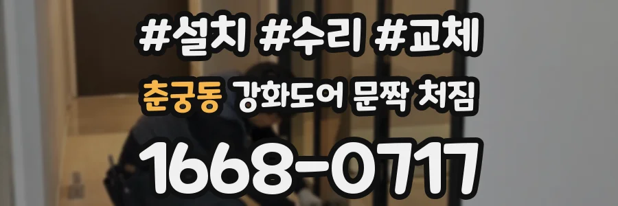 춘궁동 강화도어 문짝 처짐