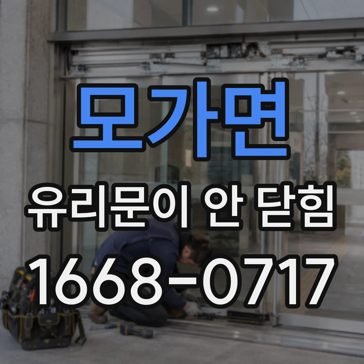 모가면 유리문이 안 닫힘