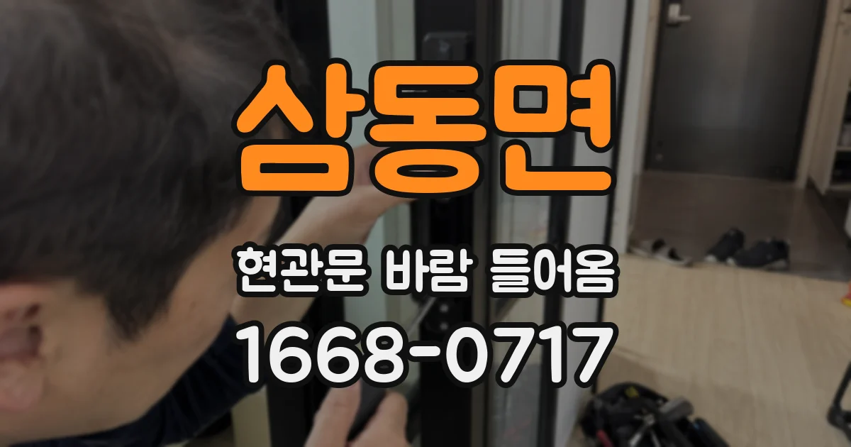 삼동면 현관문 바람 들어옴