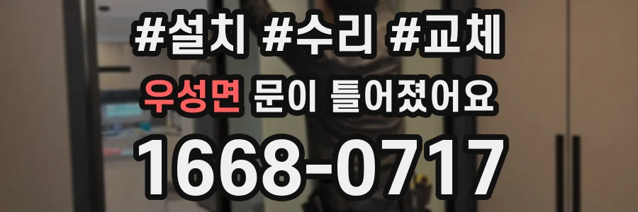우성면 문이 틀어졌어요