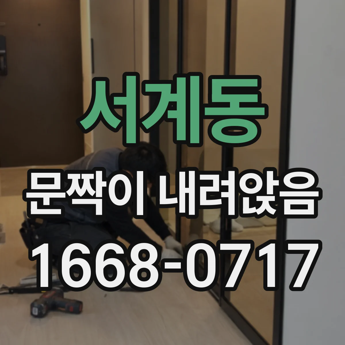 서계동 문짝이 내려앉음