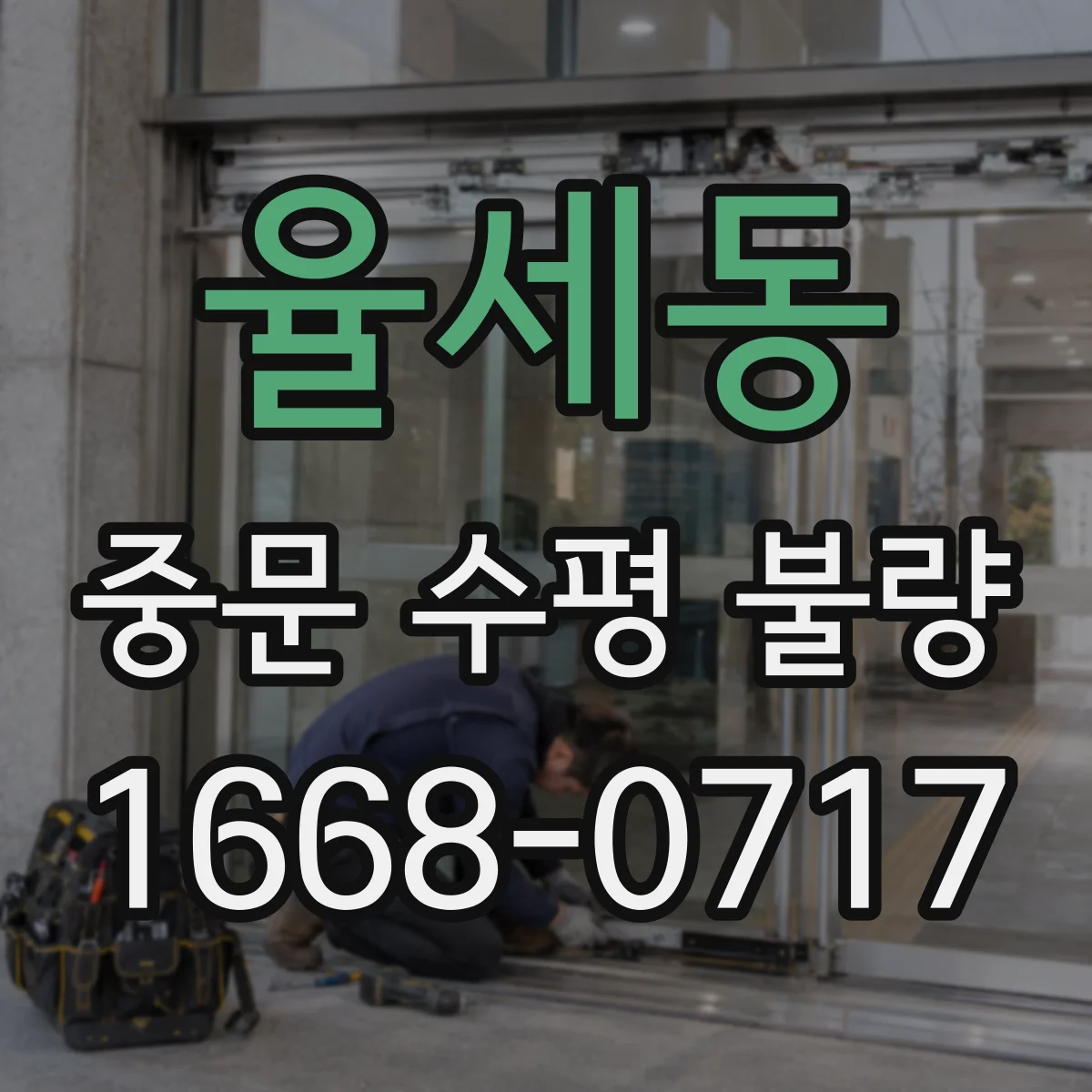 율세동 중문 수평 불량