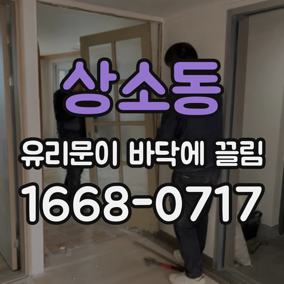 상소동 유리문이 바닥에 끌림