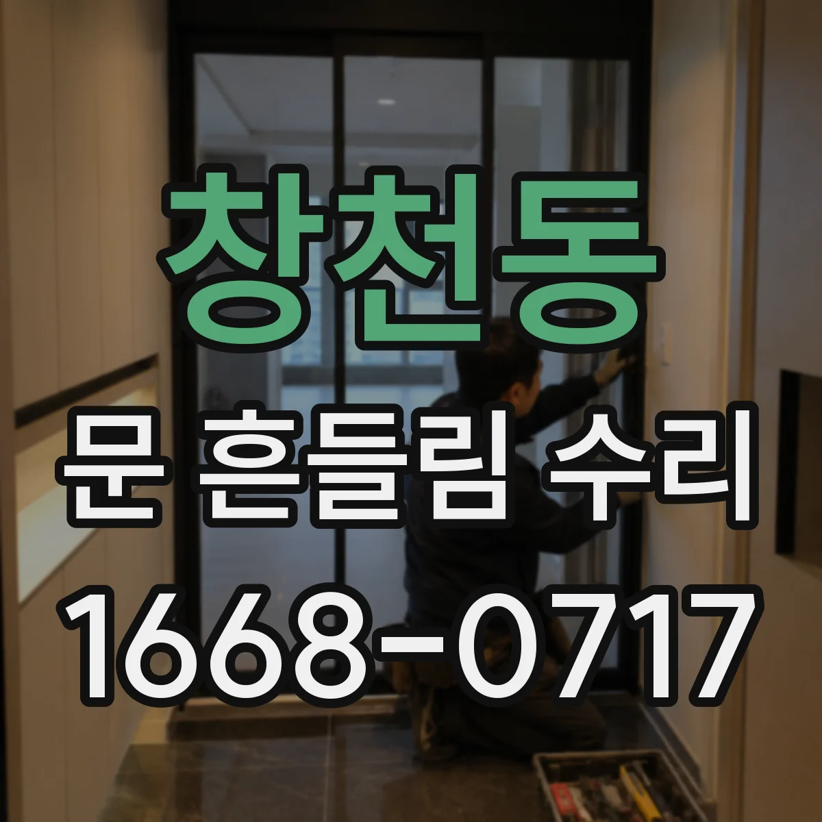 창천동 문 흔들림 수리