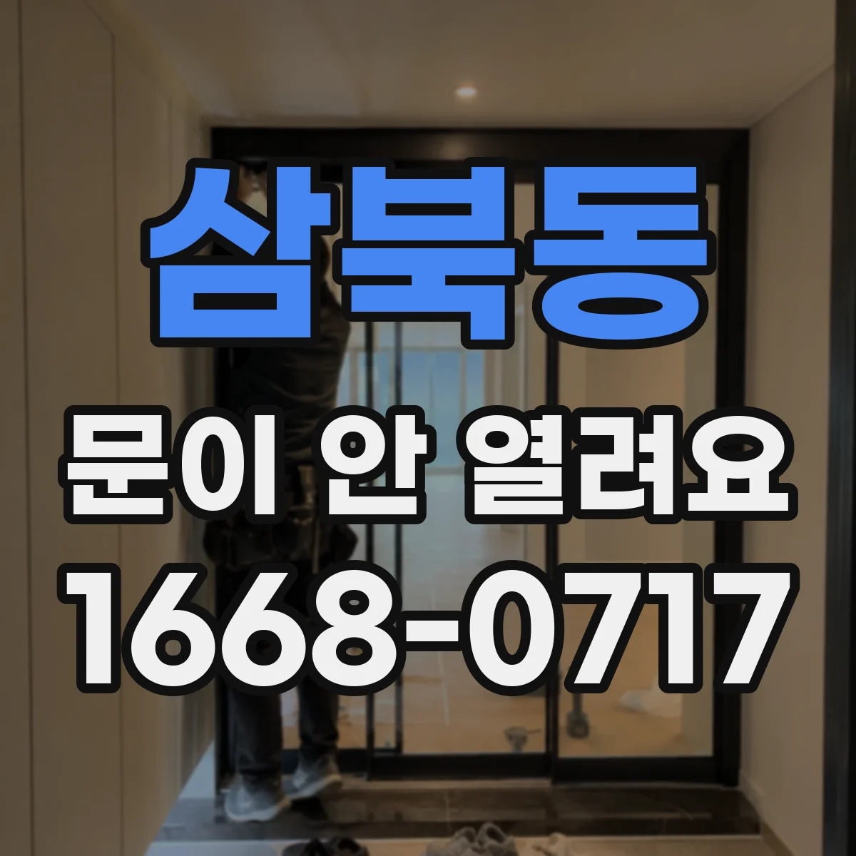 삼북동 문이 안 열려요