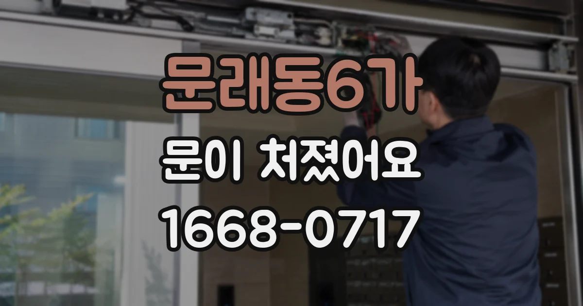 문래동6가 문이 처졌어요