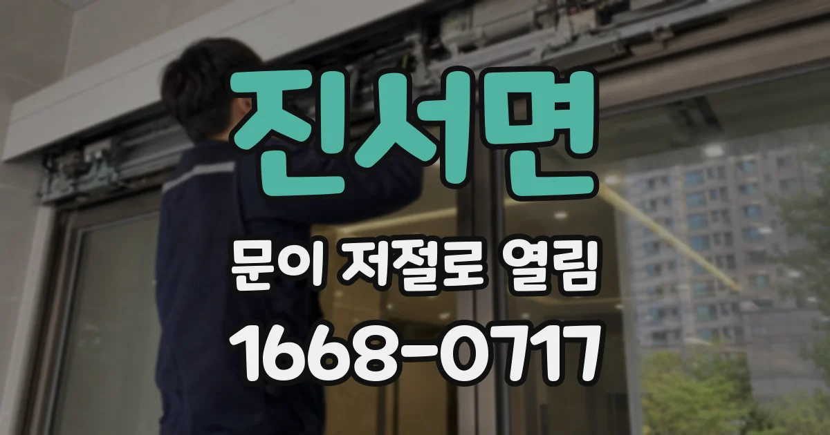 진서면 문이 저절로 열림