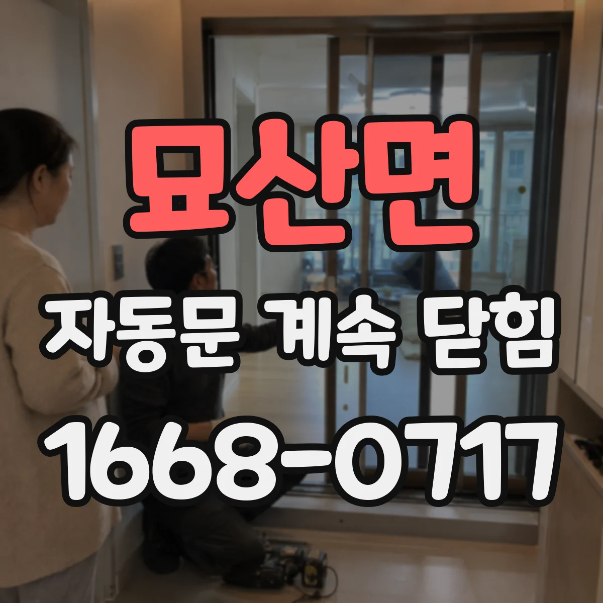 묘산면 자동문 계속 닫힘