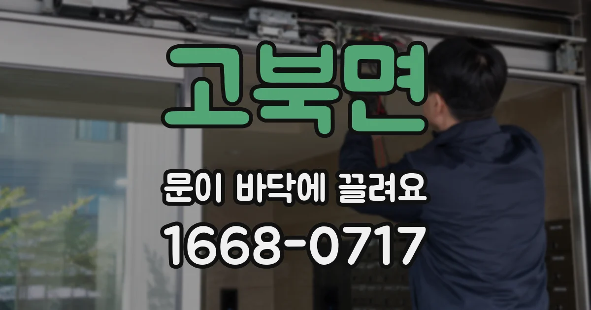 고북면 문이 바닥에 끌려요