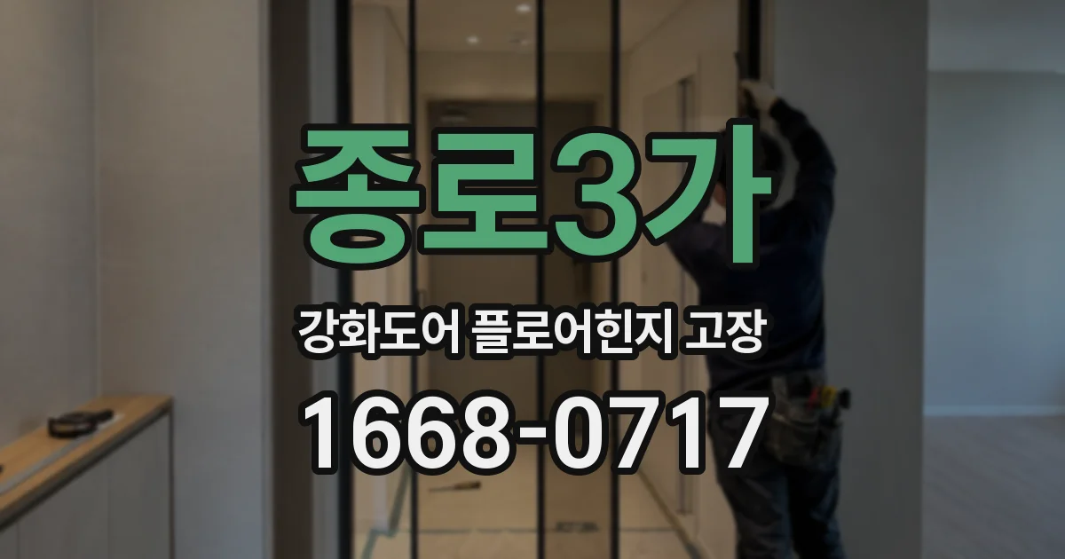 종로3가 강화도어 플로어힌지 고장