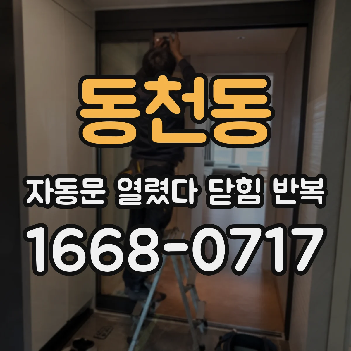 동천동 자동문 열렸다 닫힘 반복 증상은 문이 열렸다가 즉시 닫혀 버리거나, 잠시 멈춘 뒤 다시 움직일 때 확인됩니다.