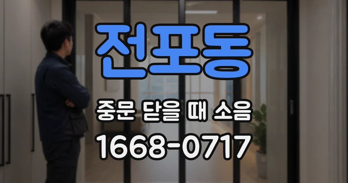 전포동 중문 닫을 때 소음