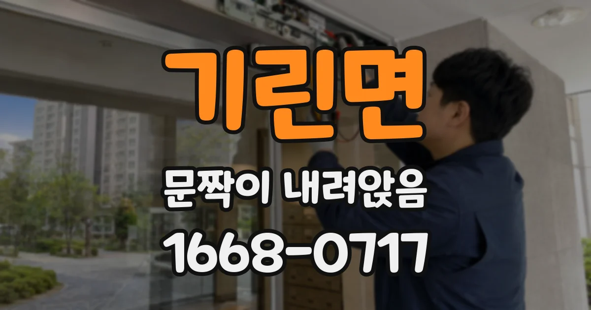 기린면 문짝이 내려앉음