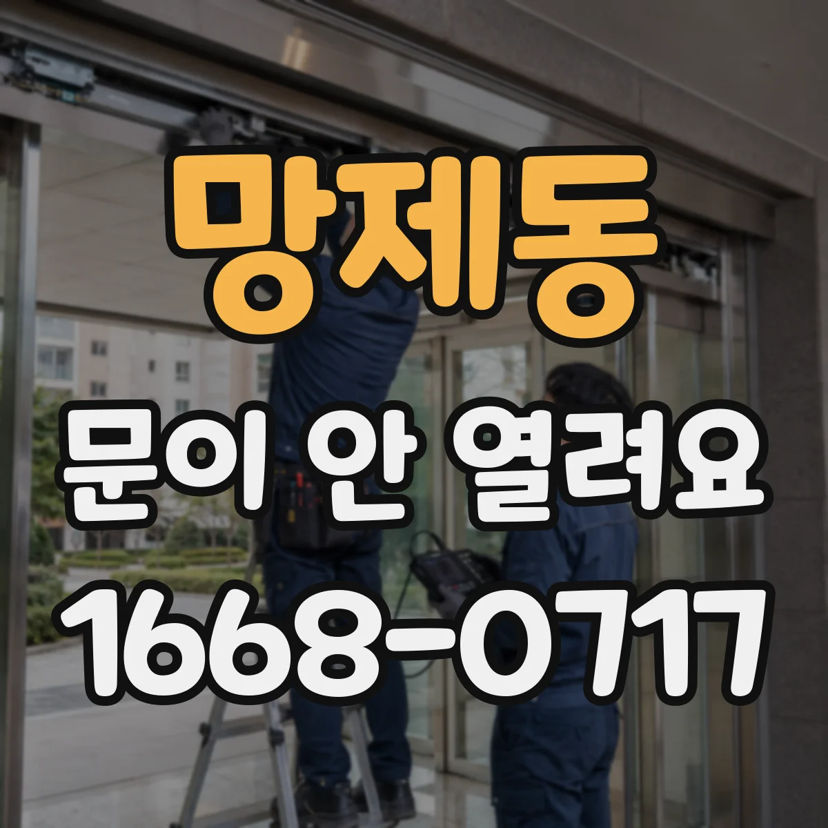 망제동 문이 안 열려요