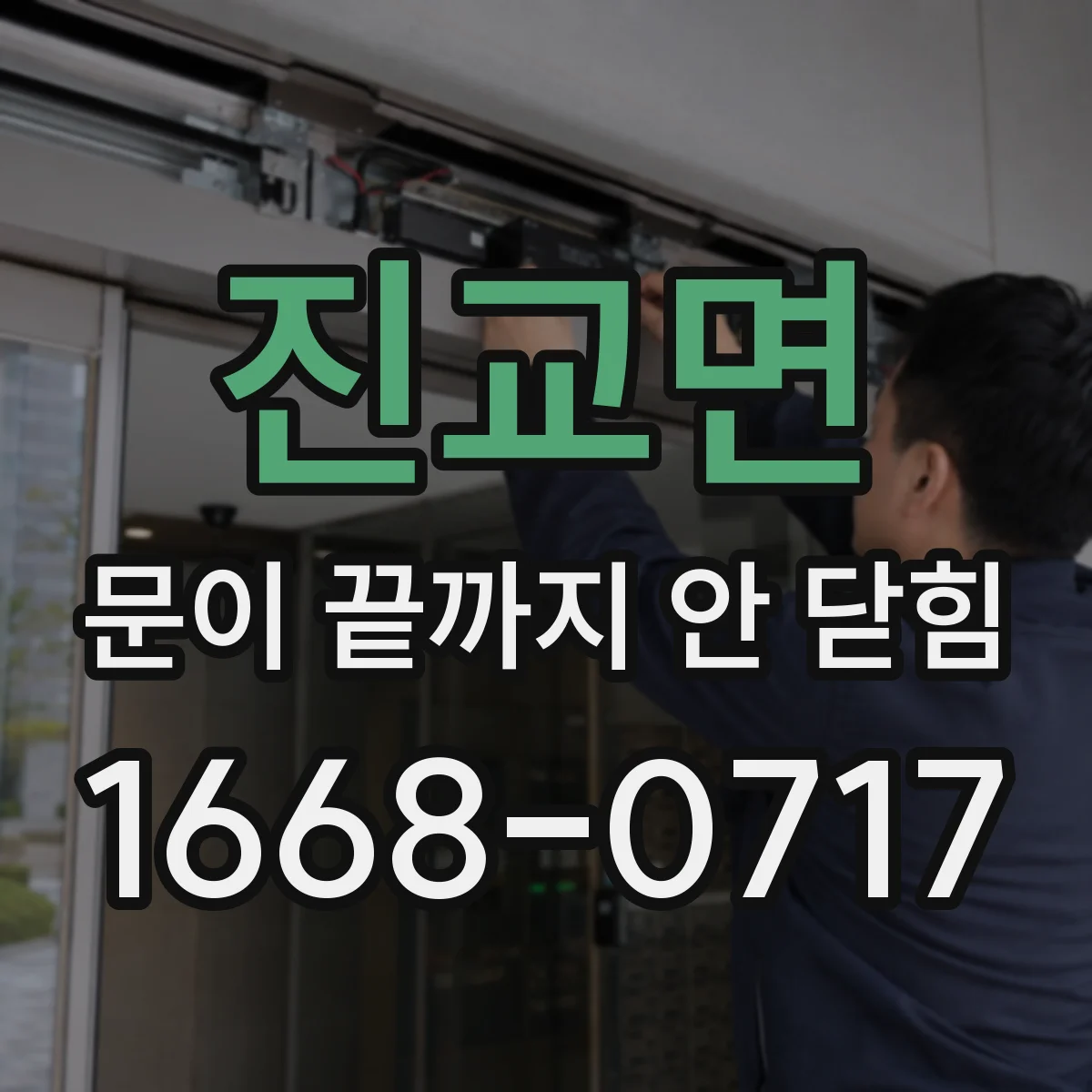 진교면 문이 끝까지 안 닫힘