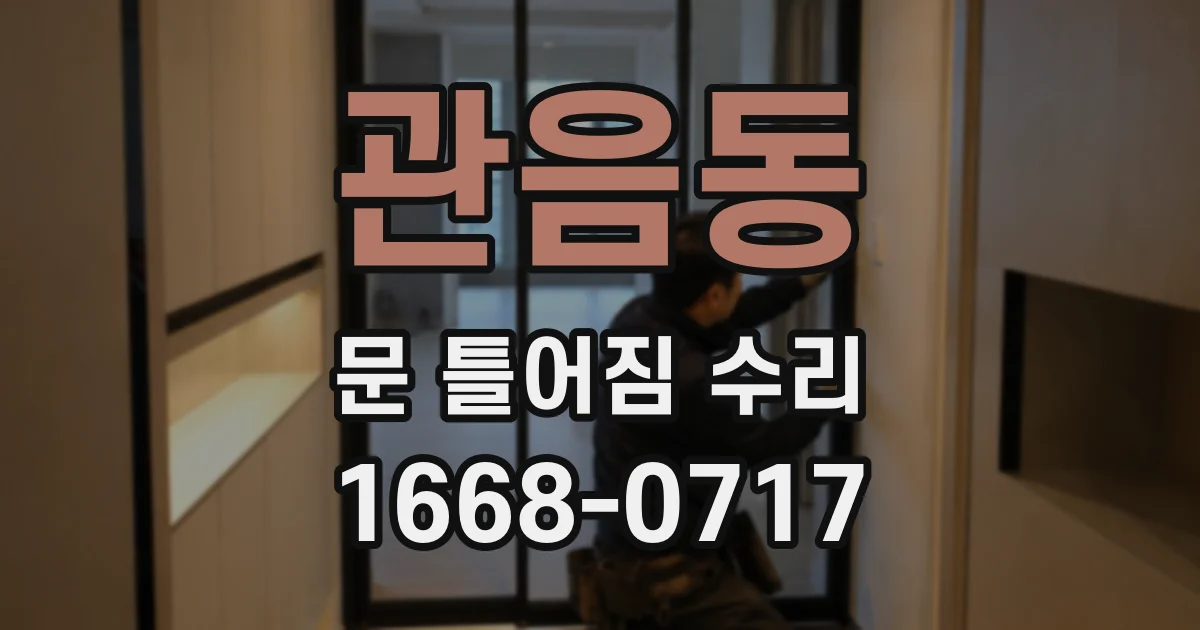관음동 문 틀어짐 수리