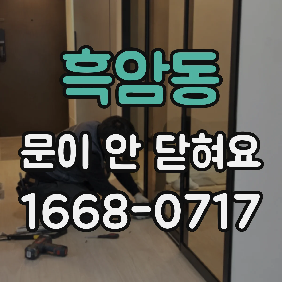 흑암동 문이 안 닫혀요