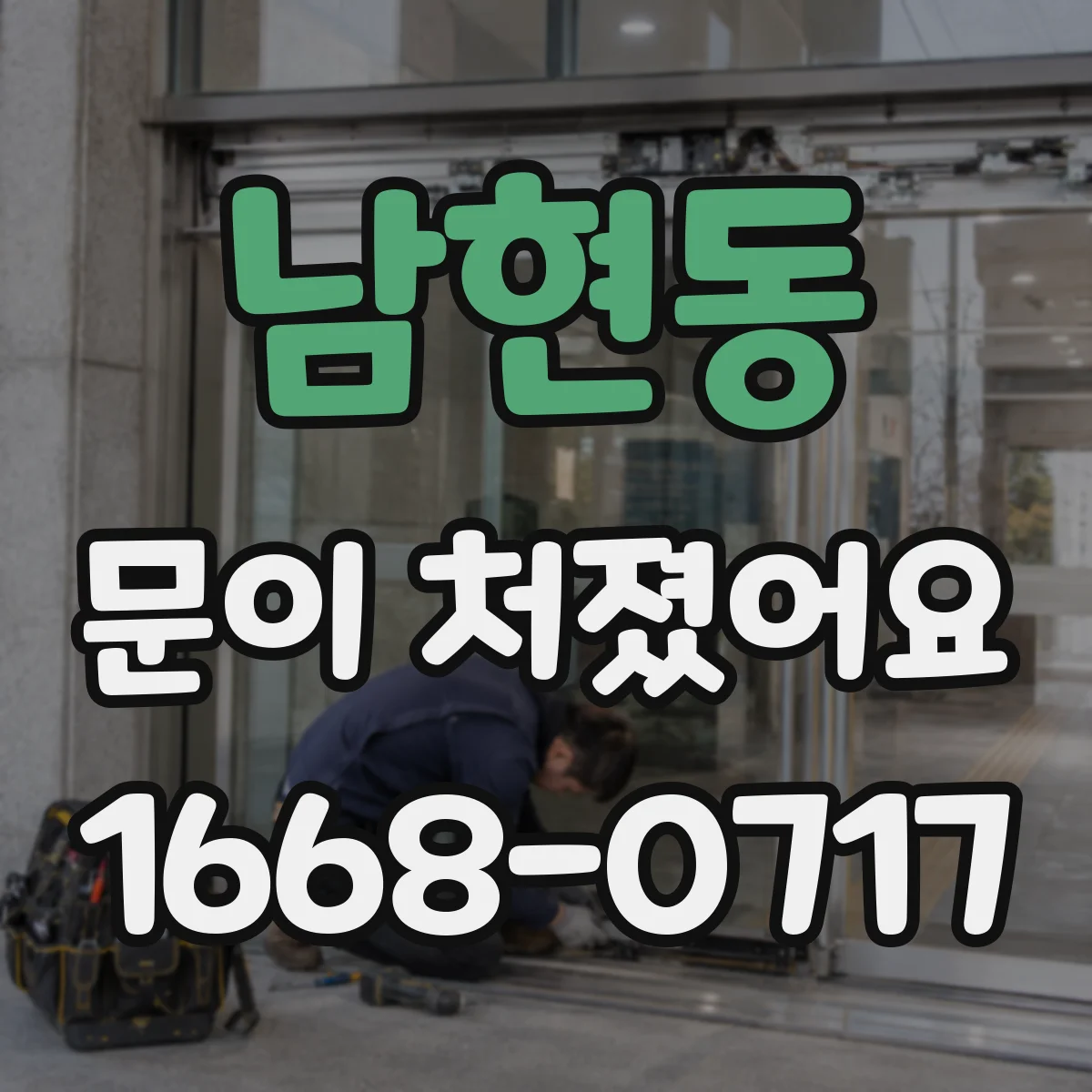 남현동 문이 처졌어요