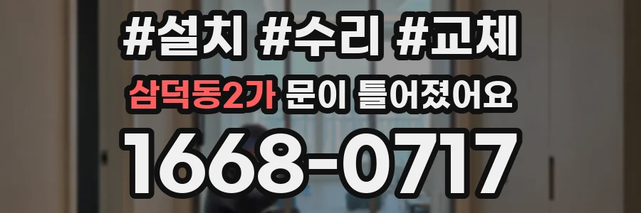 삼덕동2가 문이 틀어졌어요