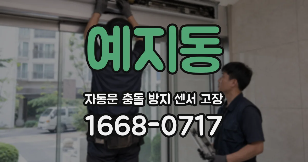 예지동 자동문 충돌 방지 센서 고장