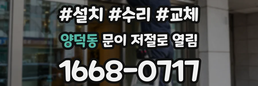 양덕동 문이 저절로 열림