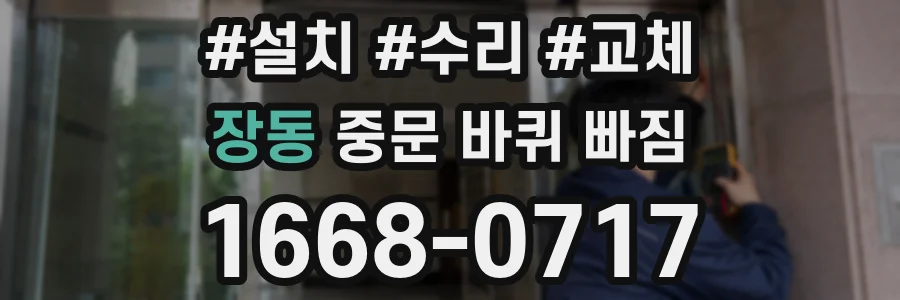 장동 중문 바퀴 빠짐