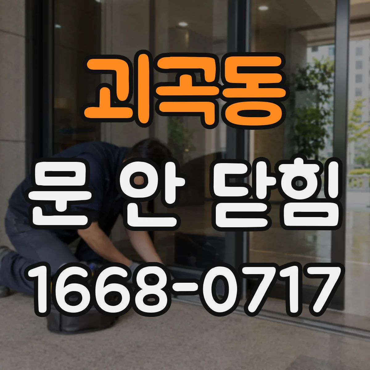 괴곡동 문 안 닫힘