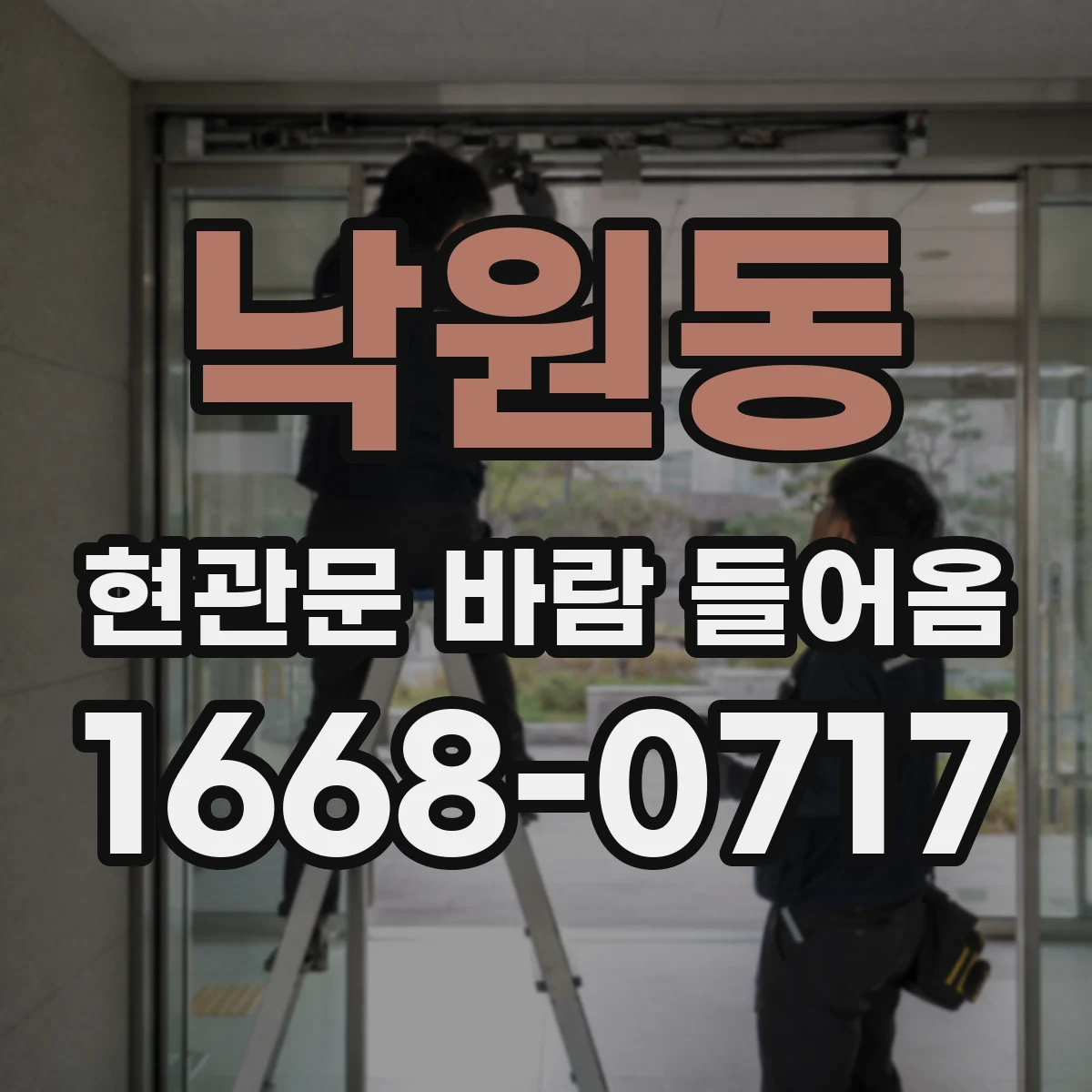 낙원동 현관문 바람 들어옴