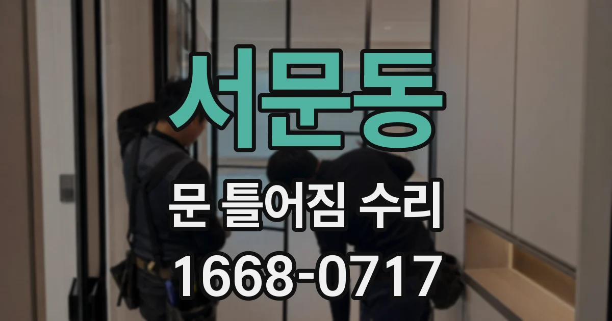 서문동 문 틀어짐 수리