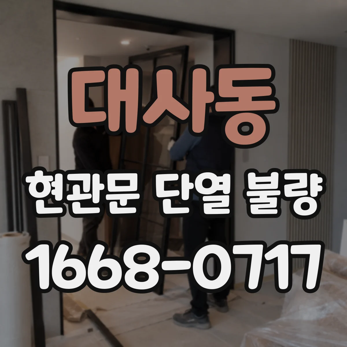 대사동 현관문 단열 불량