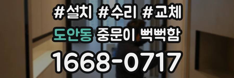 도안동 중문이 뻑뻑함