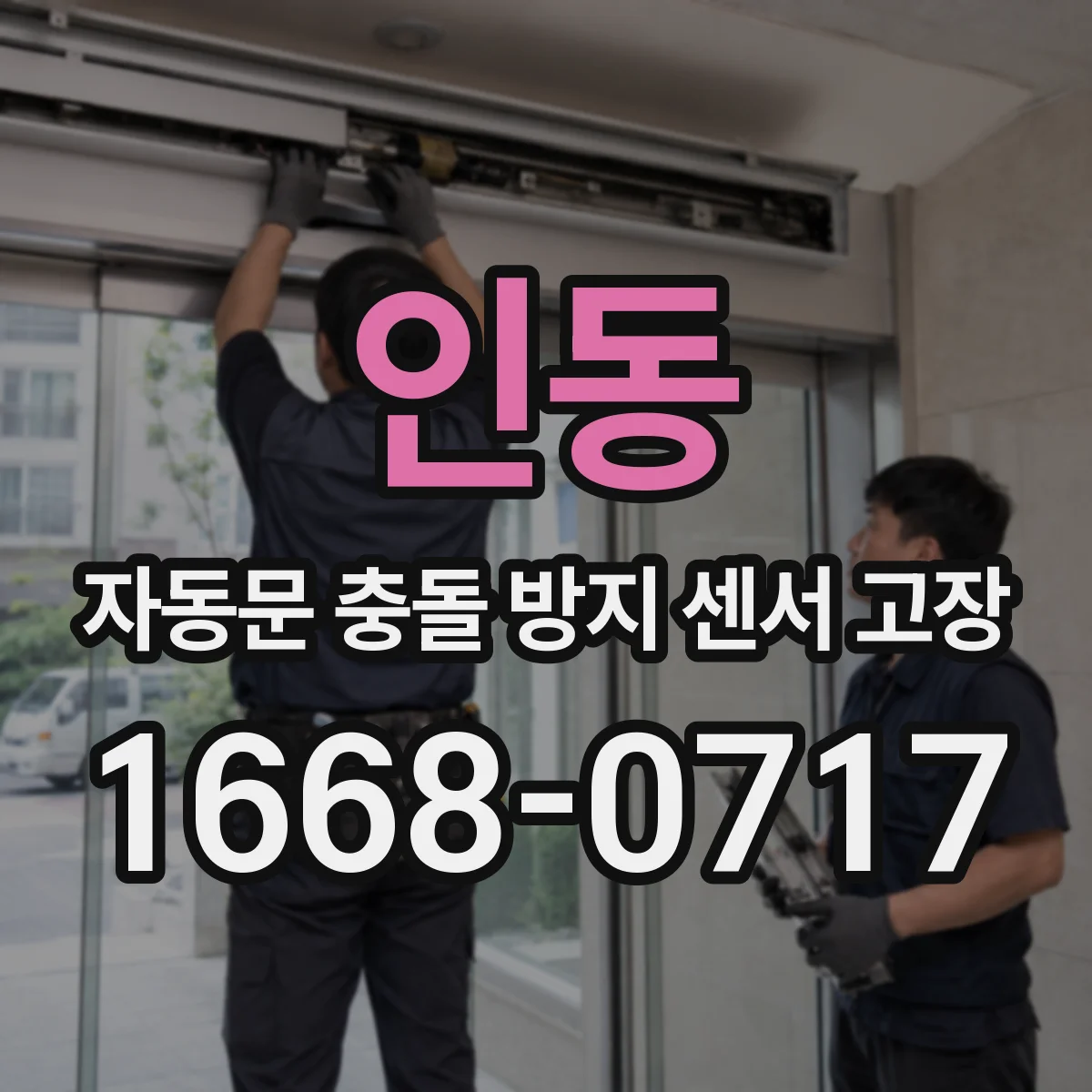 인동 자동문 충돌 방지 센서 고장