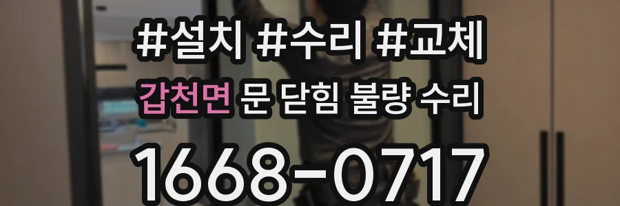 갑천면 문 닫힘 불량 수리