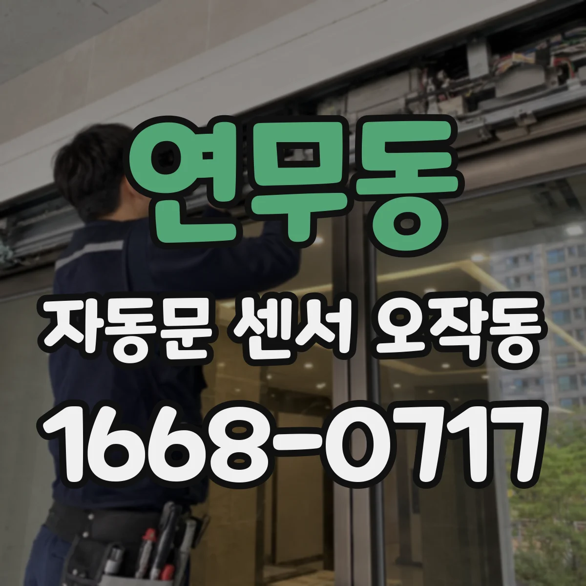연무동 자동문 센서 오작동