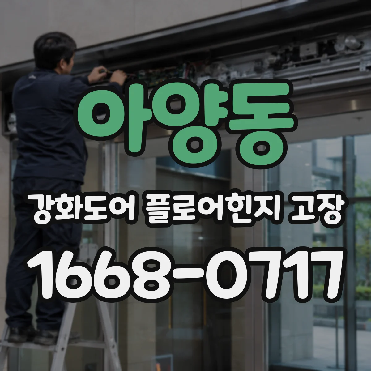 아양동 강화도어 플로어힌지 고장