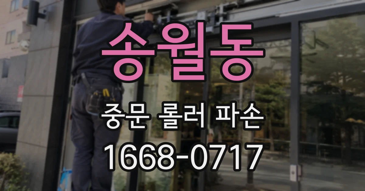 송월동 중문 롤러 파손