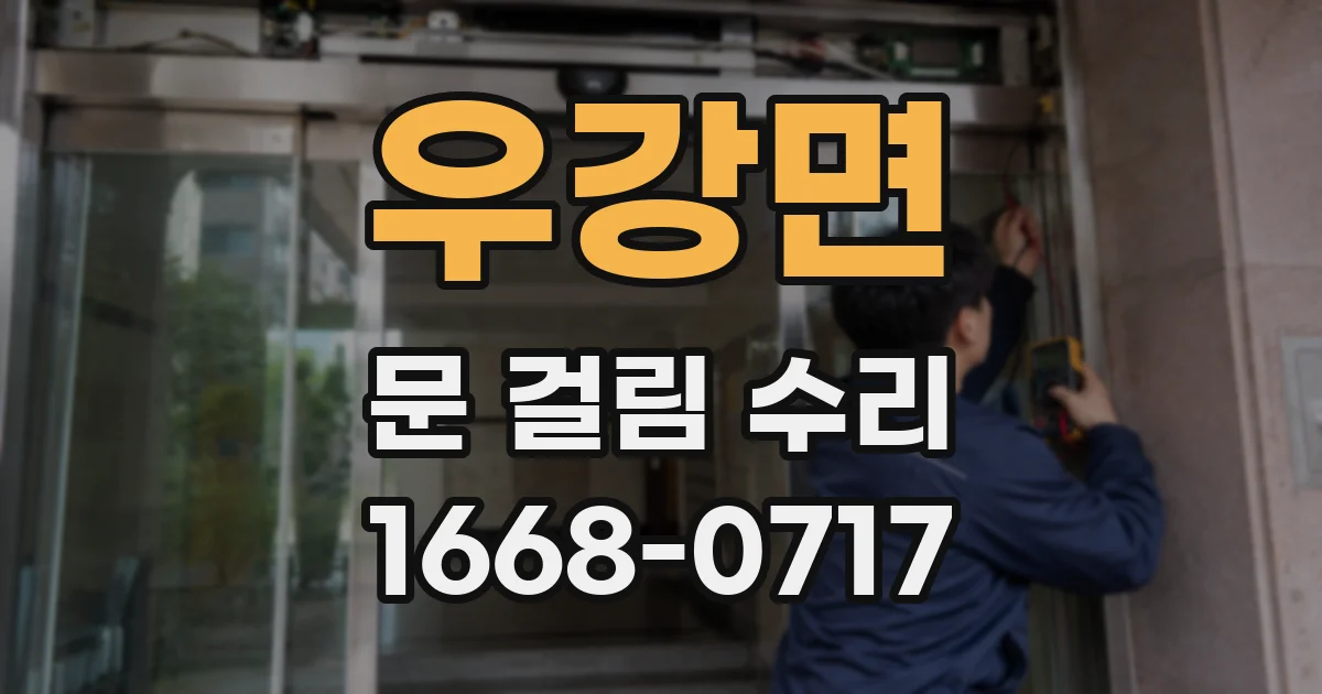 우강면 문 걸림 수리