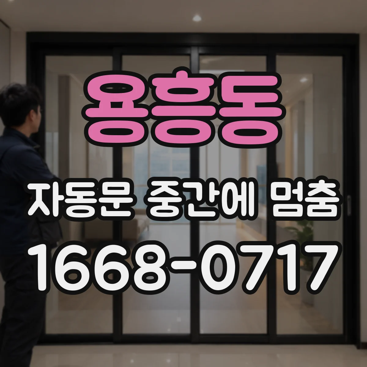 용흥동 자동문 중간에 멈춤