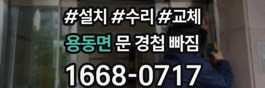 용동면 문 경첩 빠짐
