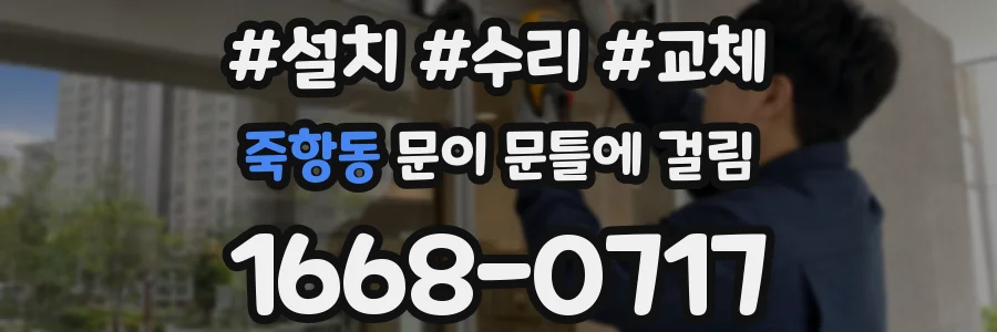 죽항동 문이 문틀에 걸림