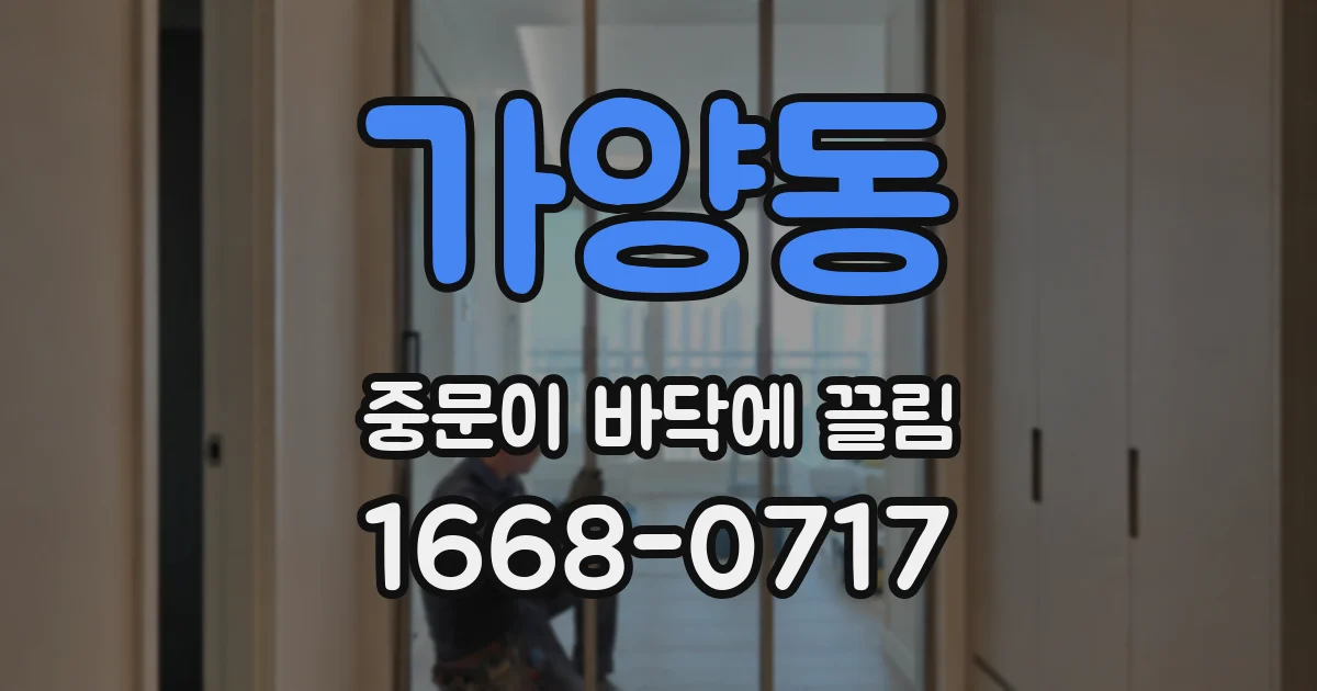 가양동 중문이 바닥에 끌림