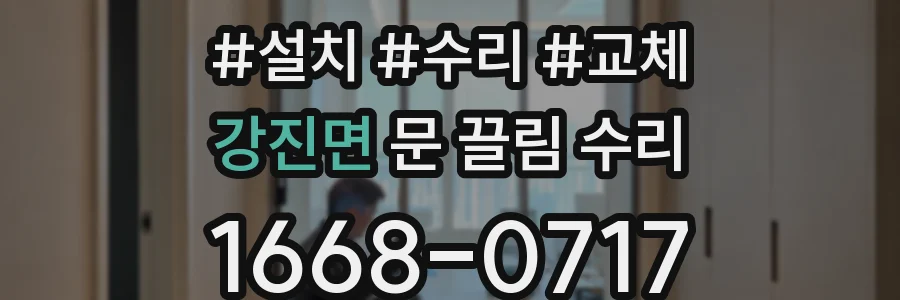 강진면 문 끌림 수리