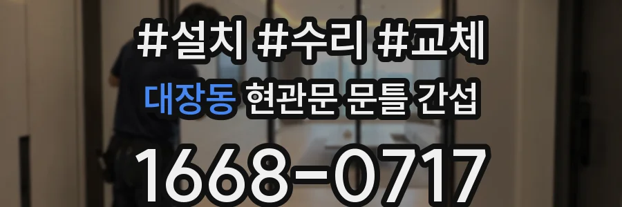 대장동 현관문 문틀 간섭