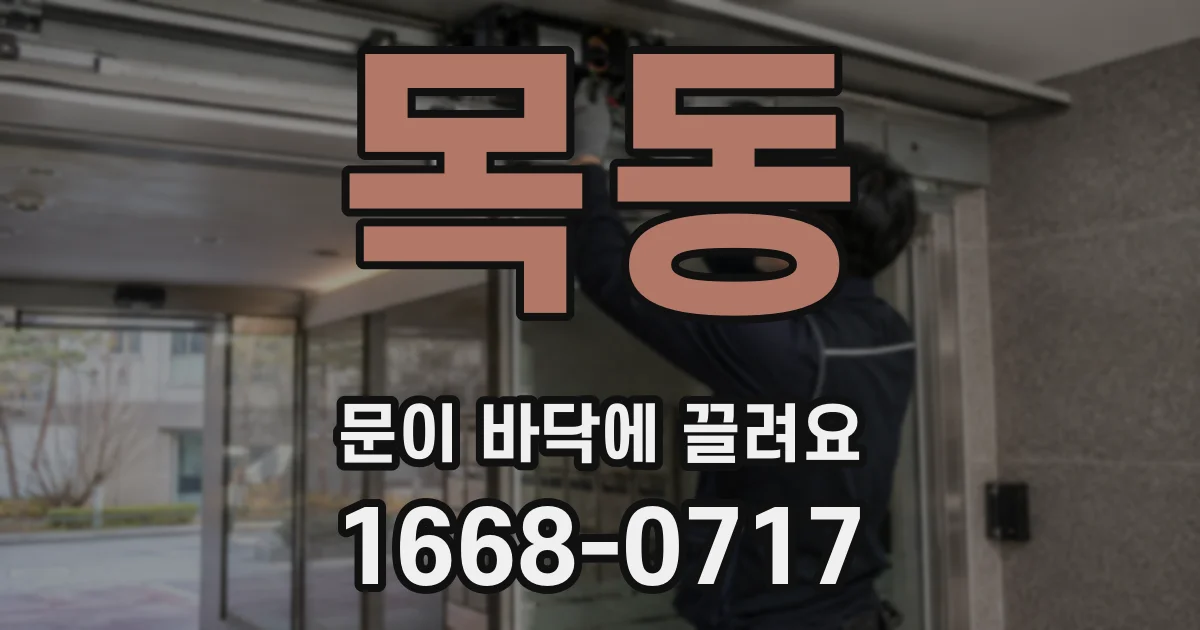 목동 문이 바닥에 끌려요