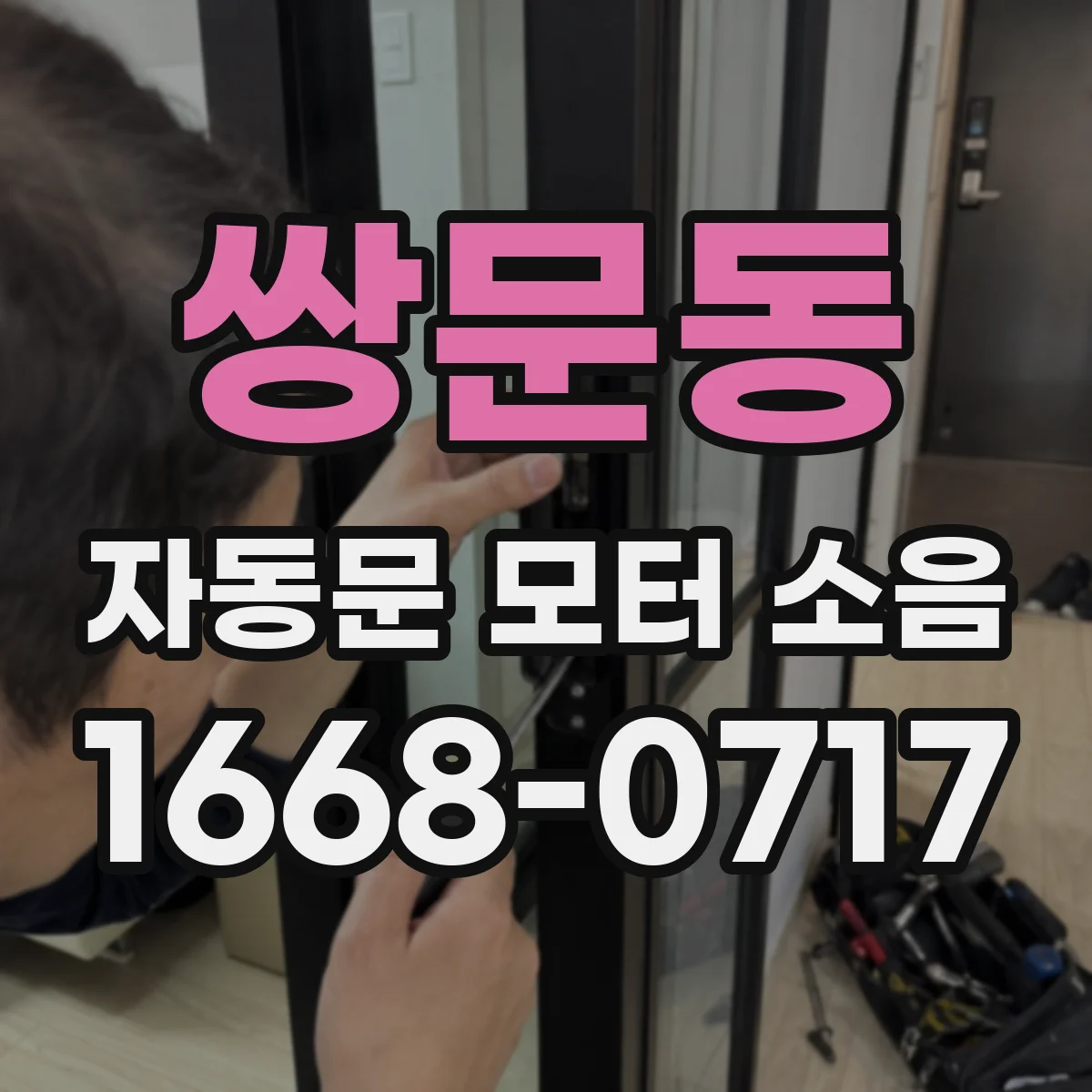 쌍문동 자동문 모터 소음